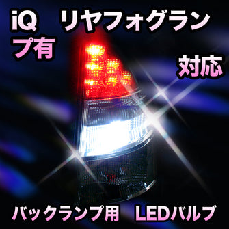 ＬＥＤ　バックランプ トヨタ　iQ　リヤフォグランプ有対応