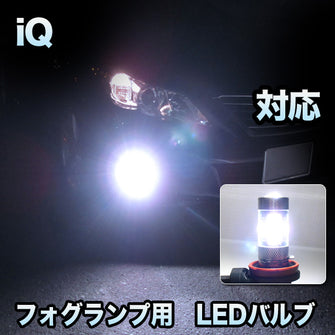 フォグ専用 　トヨタ　iQ対応　LEDフォグ　2点セット