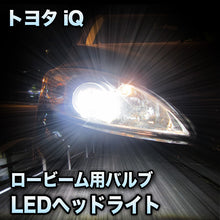 LEDヘッドライト ロービーム トヨタ iQ対応セット