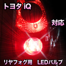 LEDリヤフォグランプ トヨタ iQ対応