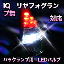 ＬＥＤ　バックランプ トヨタ　iQ　リヤフォグランプ無対応　セット