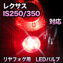 LEDリヤフォグランプ LEXUS IS250/350対応
