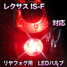 LEDリヤフォグランプ LEXUS IS-F対応