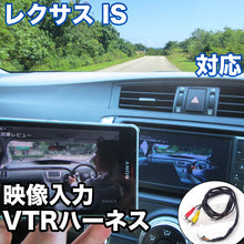 外部入力用VTRハーネスキット  レクサス IS 対応ケーブル