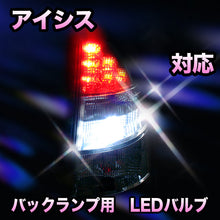 LED　バックランプ トヨタ　アイシス対応 セット