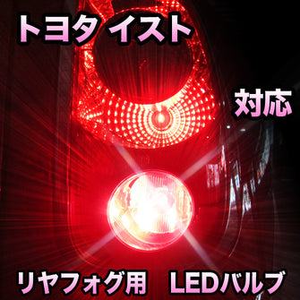 LEDリヤフォグランプ トヨタ イスト対応