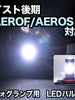 フォグ専用 　トヨタ　イスト　後期　AEROF/AEROS仕様対応　LEDフォグ　2点セット