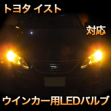 LEDウインカー トヨタ イスト 対応 4点セット