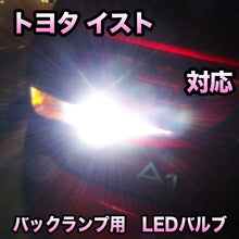 LEDバックランプ トヨタ イスト対応