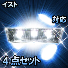 ＬＥＤルームランプ イスト対応 4点セット