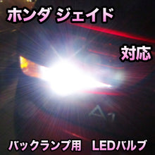 LEDバックランプ ホンダ ジェイド対応 セット