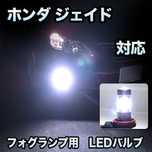 フォグ専用 ホンダ ジェイド フォグランプ装備車対応 LEDバルブ 2点セット