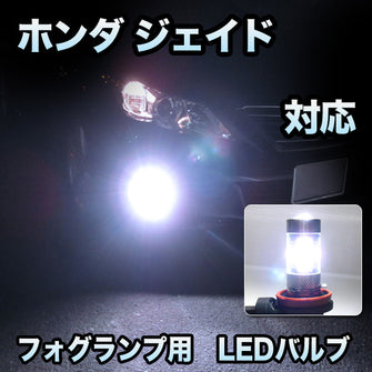 フォグ専用 ホンダ ジェイド フォグランプ装備車対応 LEDバルブ 2点セット