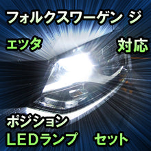 LEDポジション VW ジェッタ対応 セット