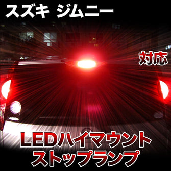 LEDハイマウントストップ スズキ ジムニー対応バルブ