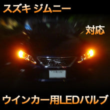 LEDウインカー スズキ ジムニー 対応 4点セット