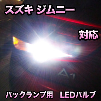LEDバックランプ スズキ ジムニー 対応セット