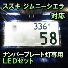 LEDナンバープレート用ランプ スズキ ジムニーシエラ 対応 1点