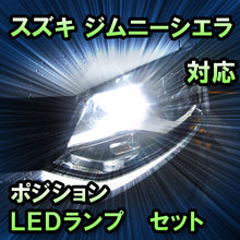 LEDポジション スズキ ジムニーシエラ 対応 セット