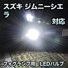 フォグ専用 スズキ ジムニーシエラ 対応 LEDバルブ 2点セット