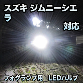 フォグ専用 スズキ ジムニーシエラ 対応 LEDバルブ 2点セット