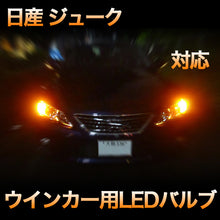 LEDウインカー 日産 ジューク 対応 4点セット