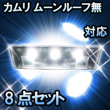 ＬＥＤルームランプ　トヨタ　カムリ ムーンルーフ無対応　8点セット　バニティー付