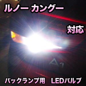 LED バックランプ ルノー カングー対応 セット