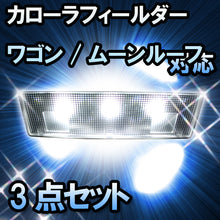 ＬＥＤルームランプ　トヨタ　カローラフィールダー ワゴン/ムーンルーフ有対応　3点セット