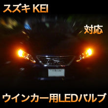 LEDウインカー スズキ KEI 対応 4点セット