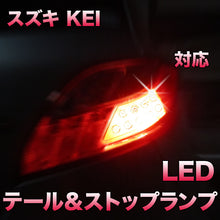 LEDテール＆ストップ スズキ KEI対応 2点セット