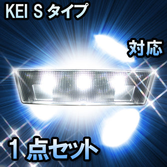 ＬＥＤルームランプ KEI　Sタイプ　マイナー前対応　1点