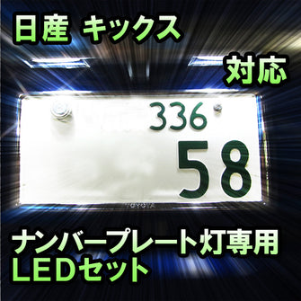LEDナンバープレート用ランプ　日産　キックス対応セット