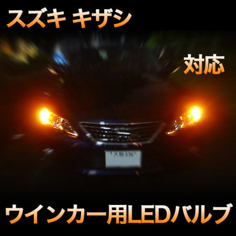 LEDウインカー スズキ キザシ 対応 4点セット