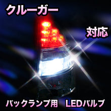 LED　バックランプ トヨタ　クルーガー対応 セット