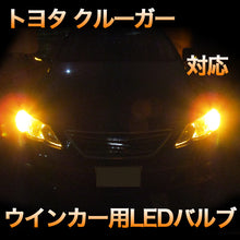 LEDウインカー トヨタ クルーガー 対応 4点セット