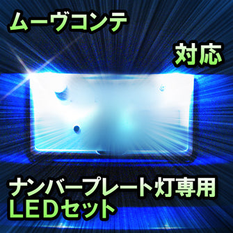 LEDナンバープレート用ランプ　ダイハツ　ムーヴコンテ対応　1点