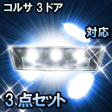LED　ルームランプ　トヨタ　コルサ　3ドア対応　3点セット