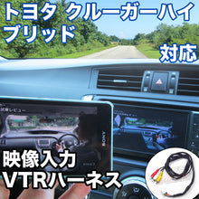 外部入力用VTRハーネスキット  トヨタ クルーガーハイブリッド 対応ケーブル