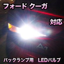 LEDバックランプ フォード クーガ対応 セット