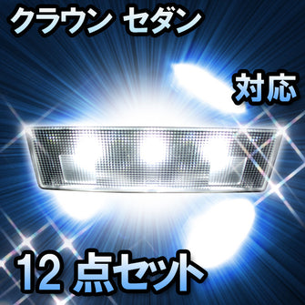 ＬＥＤルームランプ　トヨタ　クラウン　対応　12点セット　バニティー付