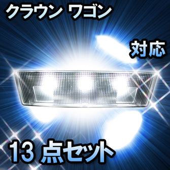 ＬＥＤルームランプ　トヨタ　クラウン　ワゴン対応　13点セット　バニティー付