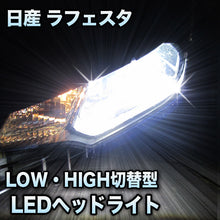 LEDヘッドライト 切替型 日産 ラフェスタ 前期対応セット