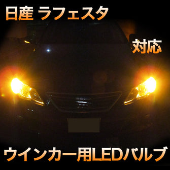 LEDウインカー 日産 ラフェスタ 対応 4点セット