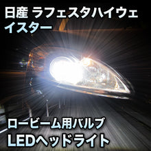 LEDヘッドライト ロービーム 日産 ラフェスタハイウェイスター対応セット