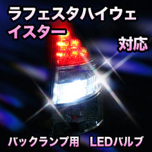 LED　バックランプ 日産　ラフェスタハイウェイスター対応 セット