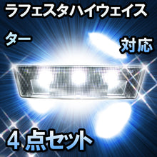LED　ルームランプ　ニッサン　ラフェスタハイウェイスター　対応　4点セット