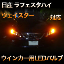 LEDウインカー 日産 ラフェスタハイウェイスター 対応 4点セット