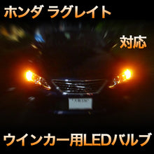 LEDウインカー ホンダ ラグレイト 対応 4点セット