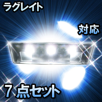 ＬＥＤルームランプ　ホンダ　ラグレイト　対応　7点セット